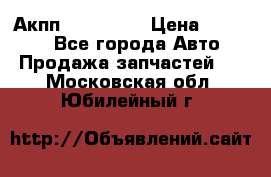 Акпп Acura MDX › Цена ­ 45 000 - Все города Авто » Продажа запчастей   . Московская обл.,Юбилейный г.